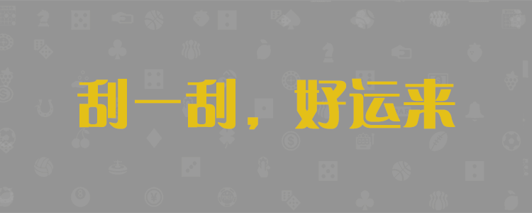 加拿大pc28在线预测官网，pc2.8加拿大在线预测，加拿大28在线预测